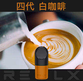 原裝正品RELX悅刻四代無限煙彈/菸彈（白咖啡）3入