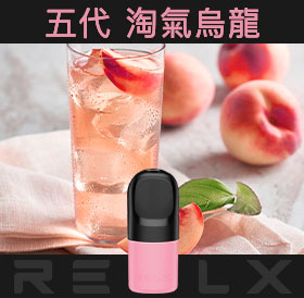 原裝正品RELX悅刻五代幻影煙彈/菸彈（淘氣烏龍）3入
