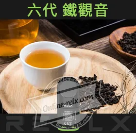 原裝正品RELX悅刻六代煙彈/菸彈（鐵觀音）3入