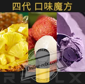原裝正品RELX悅刻四代無限煙彈/菸彈（口味魔方）3入
