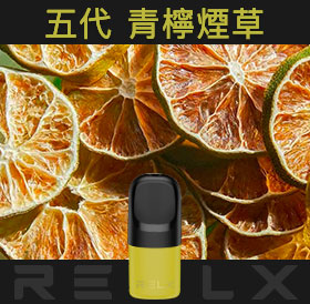 原裝正品RELX悅刻五代幻影煙彈/菸彈（青檸煙草）3入