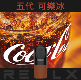 原裝正品RELX悅刻五代幻影煙彈/菸彈（可樂冰）3入