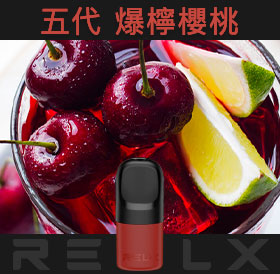 原裝正品RELX悅刻五代幻影煙彈/菸彈（爆檸櫻桃）3入
