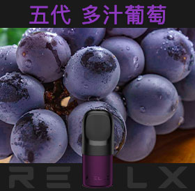 原裝正品RELX悅刻五代幻影煙彈/菸彈（多汁葡萄）3入