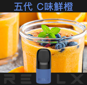 原裝正品RELX悅刻五代幻影煙彈/菸彈（C味鮮橙）3入