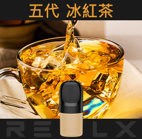 原裝正品RELX悅刻五代幻影煙彈/菸彈（冰紅茶）3入
