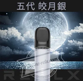 原裝正品RELX悅刻五代幻影換彈主機（皎月銀）