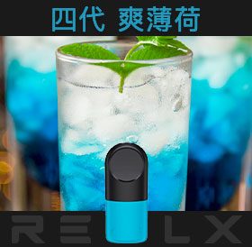 原裝正品RELX悅刻四代無限煙彈/菸彈（爽薄荷）3入
