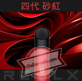 原裝正品RELX悅刻四代無限換彈主機（砂紅）