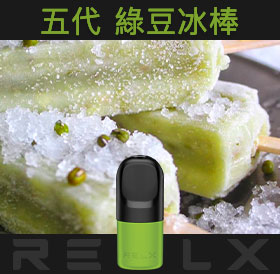 原裝正品RELX悅刻五代幻影煙彈/菸彈（綠豆冰棒）3入