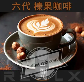 原裝正品RELX悅刻六代煙彈/菸彈(榛咖啡)3入