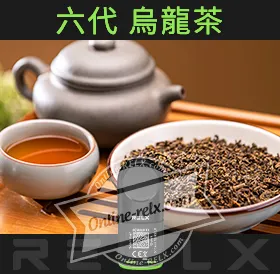 原裝正品RELX悅刻六代煙彈/菸彈（烏龍茶）3入