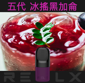原裝正品RELX悅刻五代幻影煙彈/菸彈(冰搖黑加侖)3入