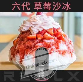 原裝正品RELX悅刻六代煙彈/菸彈（草莓沙冰）3入