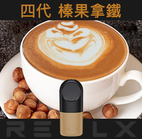 原裝正品RELX悅刻四代無限煙彈/菸彈(榛果拿鐵)3入