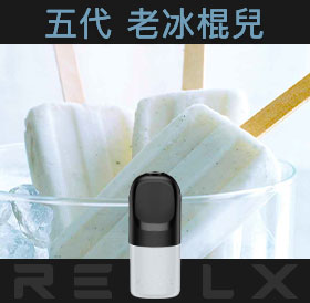 原裝正品RELX悅刻五代幻影煙彈/菸彈（老冰棍）3入