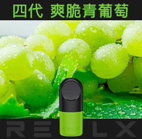 原裝正品RELX悅刻四代無限煙彈/菸彈（爽脆青葡萄）3入