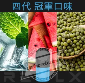 原裝正品RELX悅刻四代無限煙彈/菸彈（冠軍口味）3入