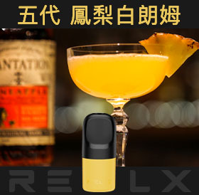 原裝正品RELX悅刻五代幻影煙彈/菸彈（鳳梨白朗姆）3入
