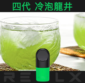 原裝正品RELX悅刻四代無限煙彈/菸彈（冷泡龍井）3入