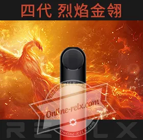 原裝正品RELX悅刻四代無限換彈主機(烈焰金翎)