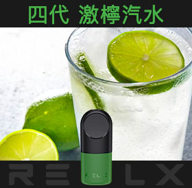 原裝正品RELX悅刻四代無限煙彈/菸彈（激檸汽水）3入